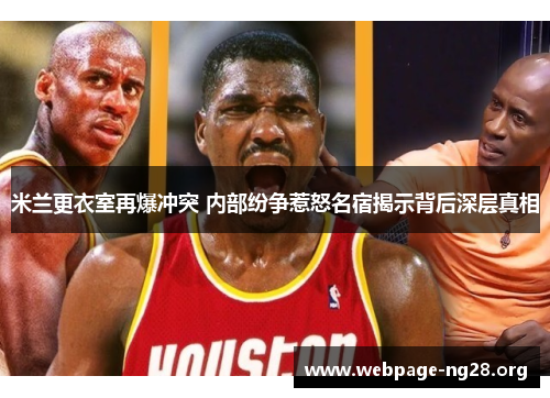 米兰更衣室再爆冲突 内部纷争惹怒名宿揭示背后深层真相