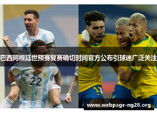 巴西阿根廷世预赛复赛确切时间官方公布引球迷广泛关注