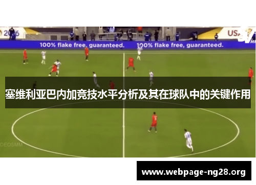 塞维利亚巴内加竞技水平分析及其在球队中的关键作用