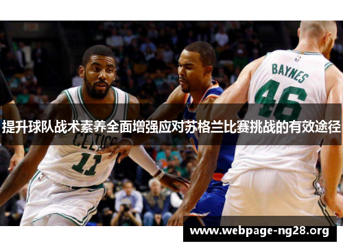 提升球队战术素养全面增强应对苏格兰比赛挑战的有效途径 提升球队战术素养全面增强应对苏格兰比赛挑战的有效途径