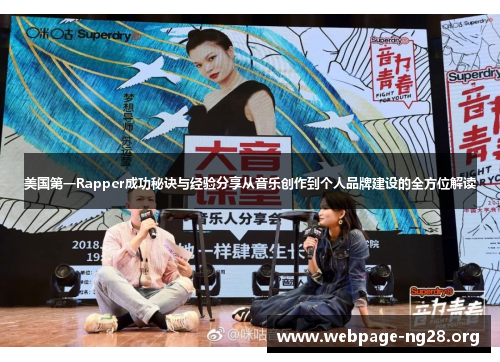 美国第一Rapper成功秘诀与经验分享从音乐创作到个人品牌建设的全方位解读