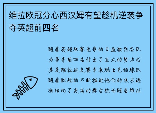 维拉欧冠分心西汉姆有望趁机逆袭争夺英超前四名 维拉欧冠分心西汉姆有望趁机逆袭争夺英超前四名
