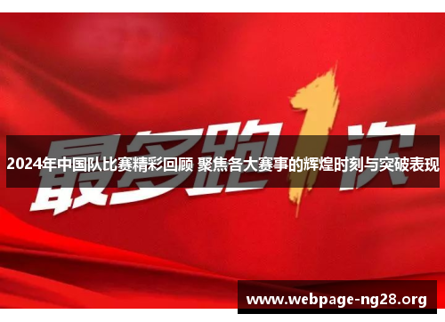 2024年中国队比赛精彩回顾 聚焦各大赛事的辉煌时刻与突破表现
