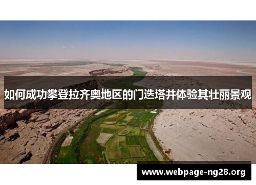 如何成功攀登拉齐奥地区的门迭塔并体验其壮丽景观