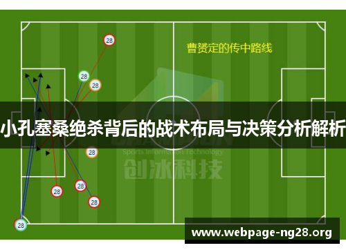 小孔塞桑绝杀背后的战术布局与决策分析解析 小孔塞桑绝杀背后的战术布局与决策分析解析