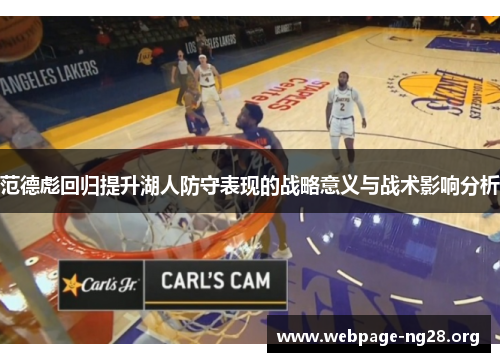 范德彪回归提升湖人防守表现的战略意义与战术影响分析 范德彪回归提升湖人防守表现的战略意义与战术影响分析