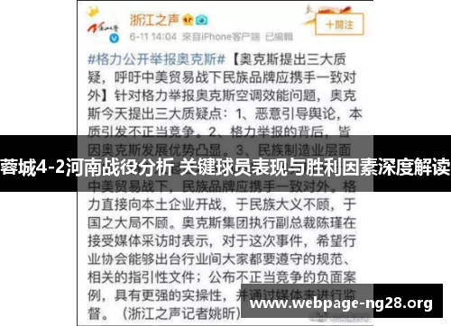 蓉城4-2河南战役分析 关键球员表现与胜利因素深度解读 蓉城4-2河南战役分析 关键球员表现与胜利因素深度解读