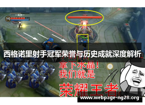 西格诺里射手冠军荣誉与历史成就深度解析