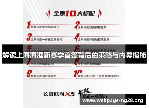 解读上海海港新赛季首签背后的策略与内幕揭秘 解读上海海港新赛季首签背后的策略与内幕揭秘