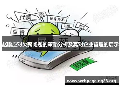 赵鹏应对欠薪问题的策略分析及其对企业管理的启示