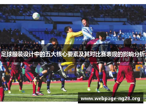 足球服装设计中的五大核心要素及其对比赛表现的影响分析 足球服装设计中的五大核心要素及其对比赛表现的影响分析