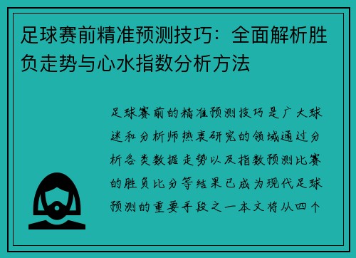 足球赛前精准预测技巧：全面解析胜负走势与心水指数分析方法