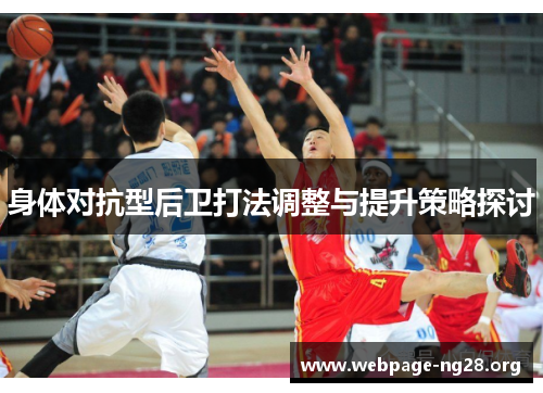 身体对抗型后卫打法调整与提升策略探讨