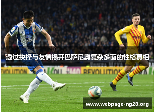 透过抉择与友情揭开巴萨尼奥复杂多面的性格真相 透过抉择与友情揭开巴萨尼奥复杂多面的性格真相
