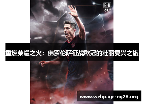重燃荣耀之火:佛罗伦萨征战欧冠的壮丽复兴之旅 重燃荣耀之火:佛罗伦萨征战欧冠的壮丽复兴之旅