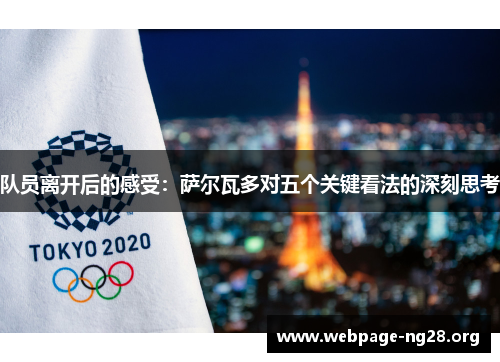 队员离开后的感受:萨尔瓦多对五个关键看法的深刻思考 队员离开后的感受:萨尔瓦多对五个关键看法的深刻思考