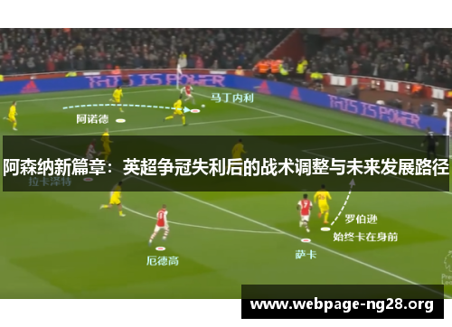 阿森纳新篇章：英超争冠失利后的战术调整与未来发展路径
