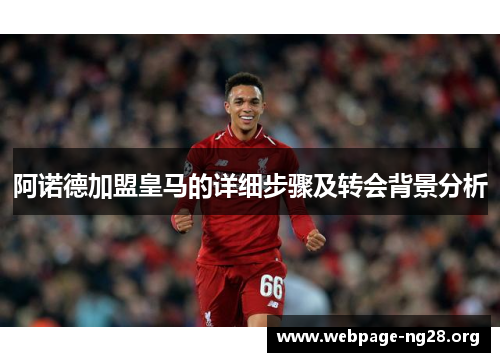 阿诺德加盟皇马的详细步骤及转会背景分析 阿诺德加盟皇马的详细步骤及转会背景分析