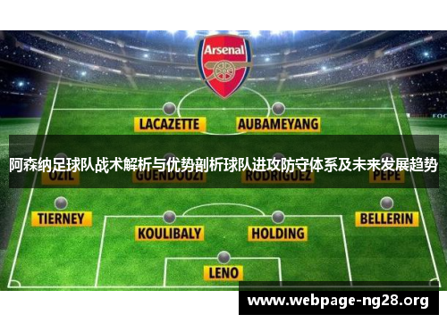 阿森纳足球队战术解析与优势剖析球队进攻防守体系及未来发展趋势 阿森纳足球队战术解析与优势剖析球队进攻防守体系及未来发展趋势