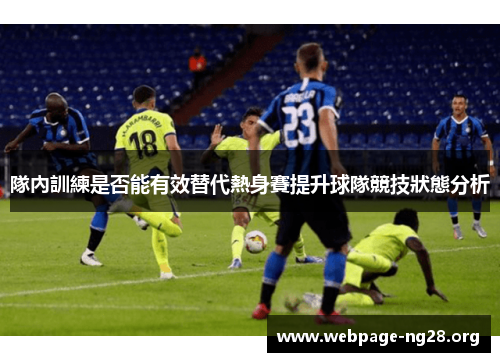 隊內訓練是否能有效替代熱身賽提升球隊競技狀態分析