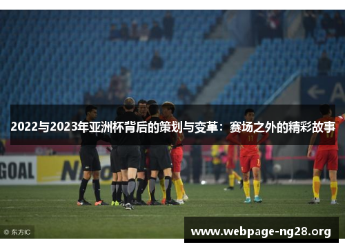 2022与2023年亚洲杯背后的策划与变革：赛场之外的精彩故事