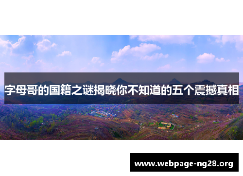 字母哥的国籍之谜揭晓你不知道的五个震撼真相