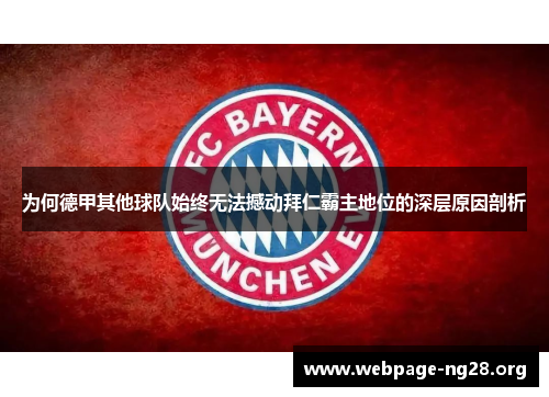 为何德甲其他球队始终无法撼动拜仁霸主地位的深层原因剖析