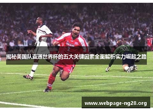 揭秘美国队直通世界杯的五大关键因素全面解析实力崛起之路
